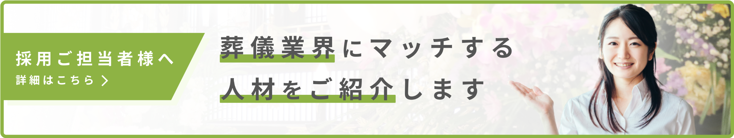 採用ご担当者へのバナー