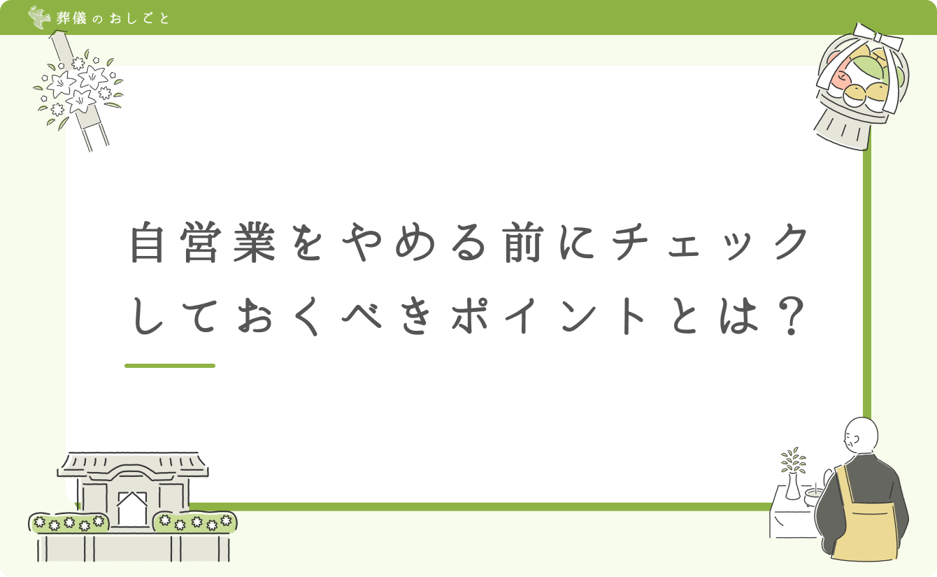 自営業をやめる前にチェックしておくべきポイントとは？