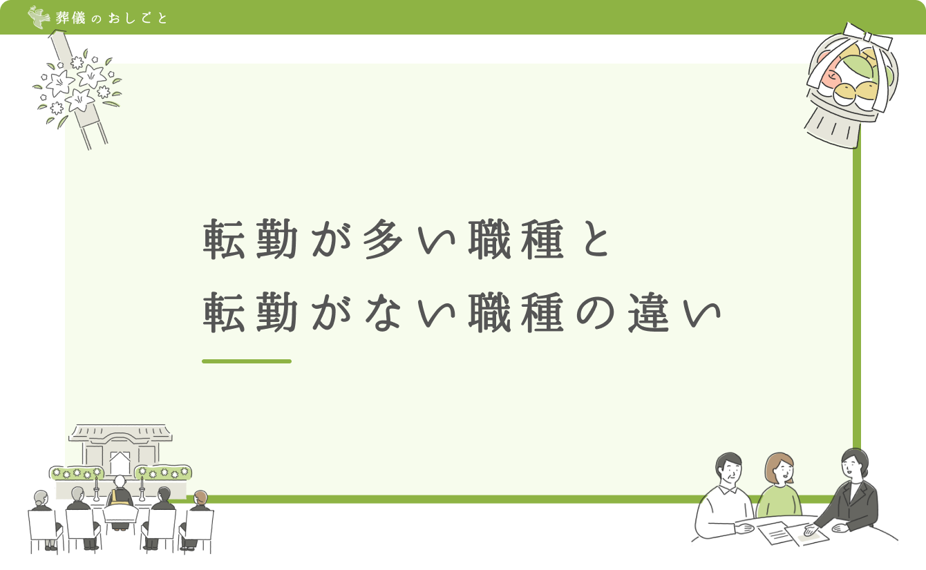 転勤が多い職種と転勤がない職種の違い