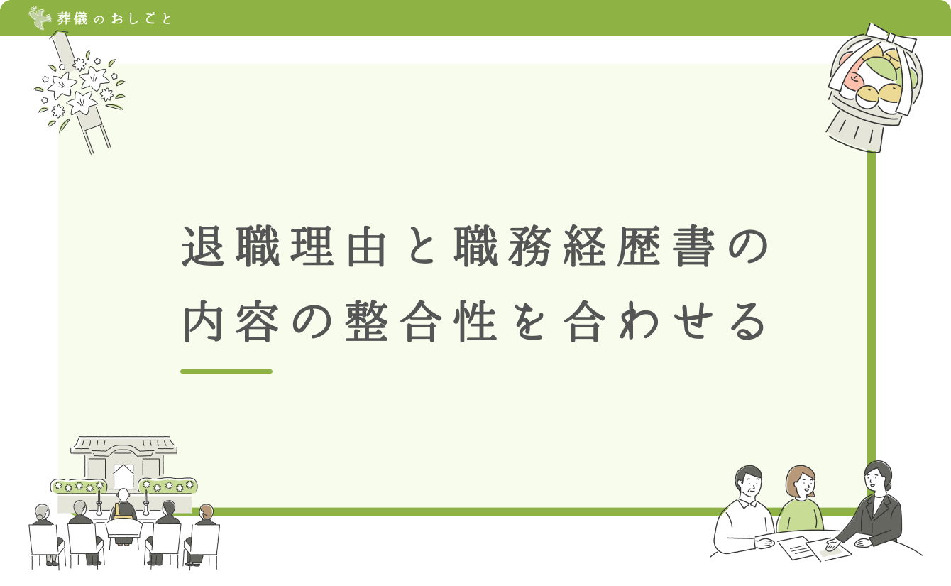 退職理由と職務経歴書の内容の整合性を合わせる