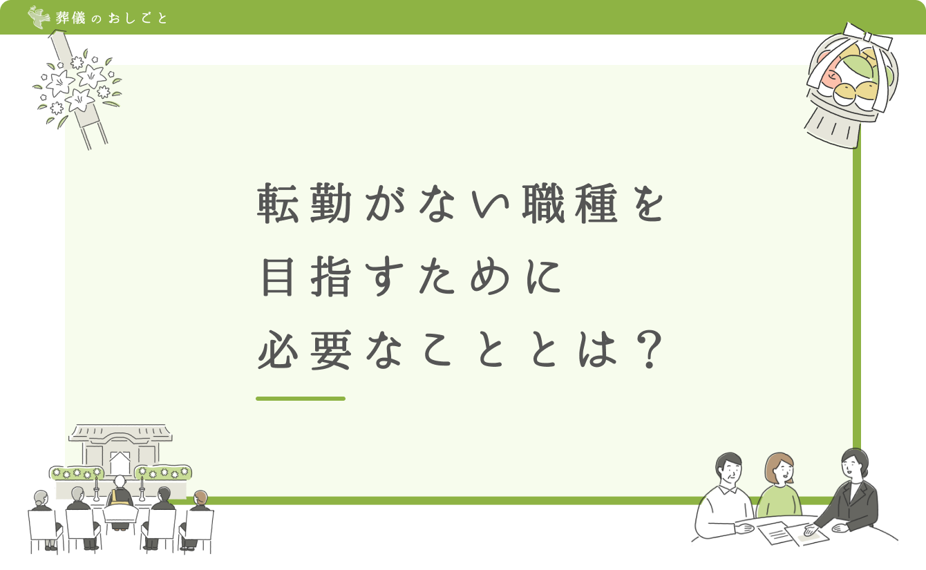 転勤がない職種を目指すために必要なこととは?