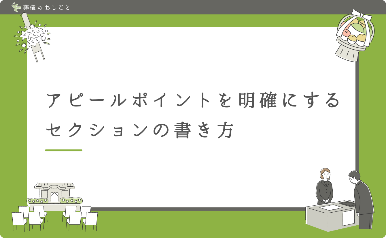 アピールポイントを明確にするセクションの書き方