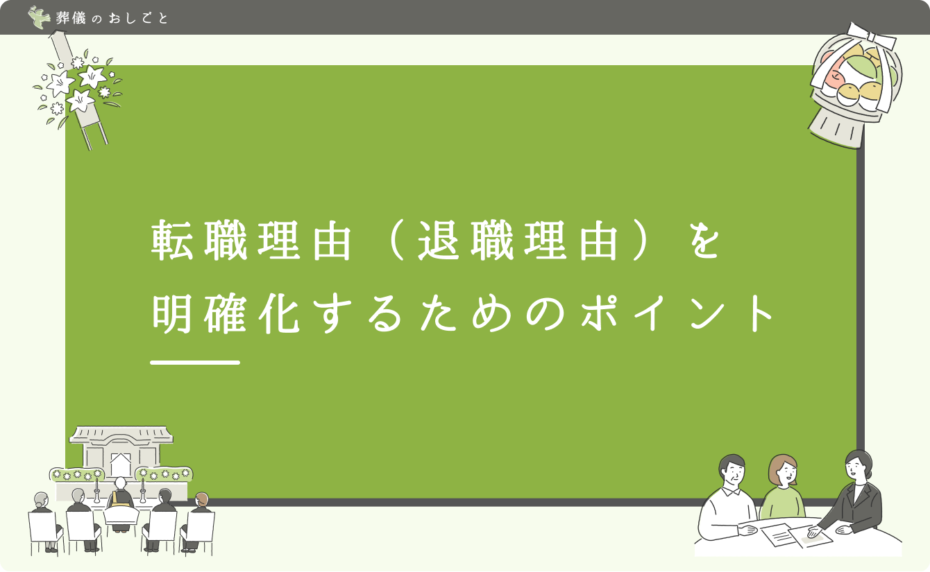 転職理由(退職理由)を明確化するためのポイント