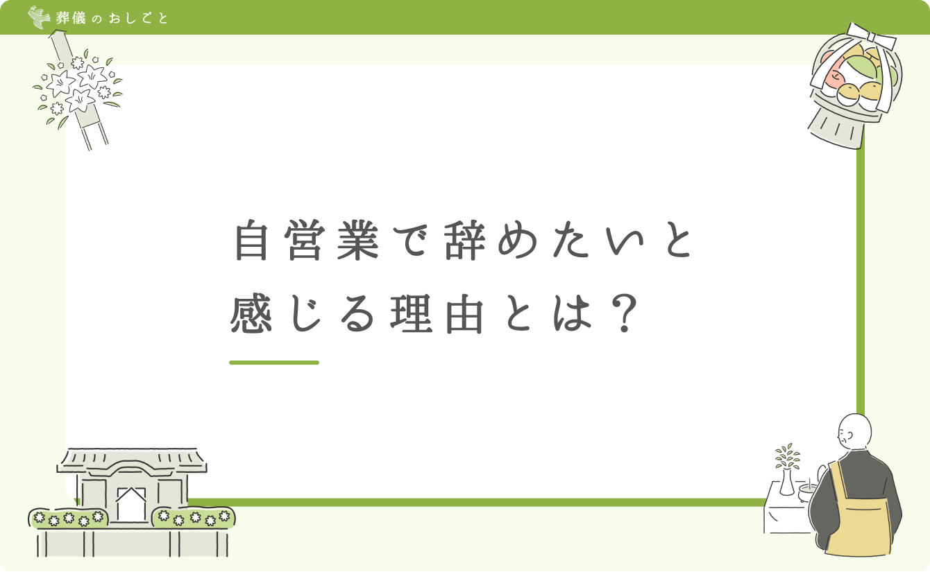 自営業で辞めたいと感じる理由とは？
