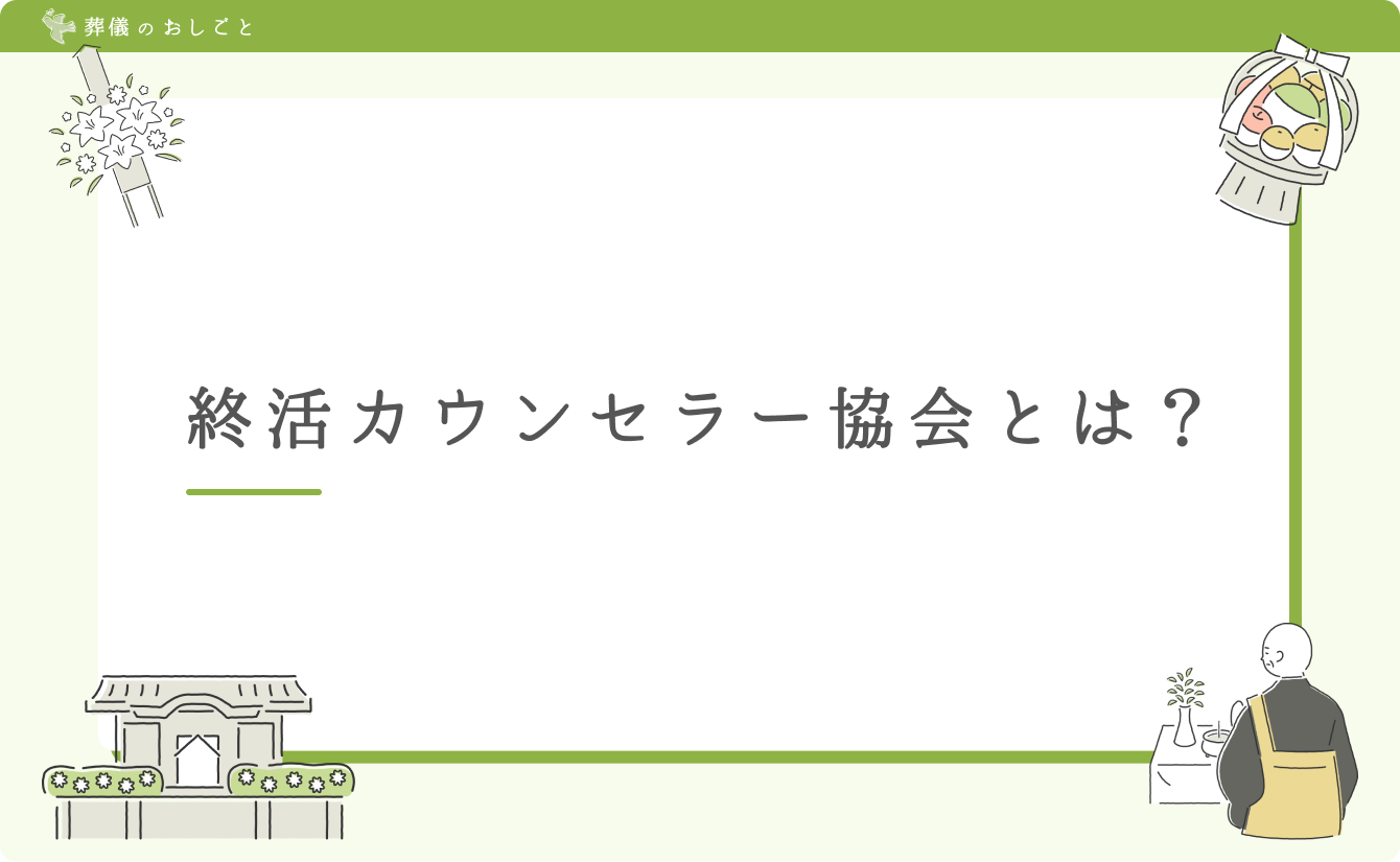 終活カウンセラー協会とは？