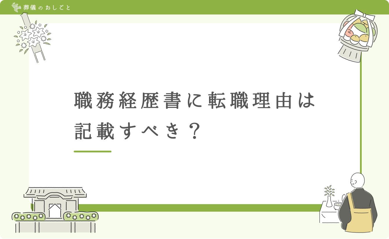 職務経歴書に転職理由は記載すべき?