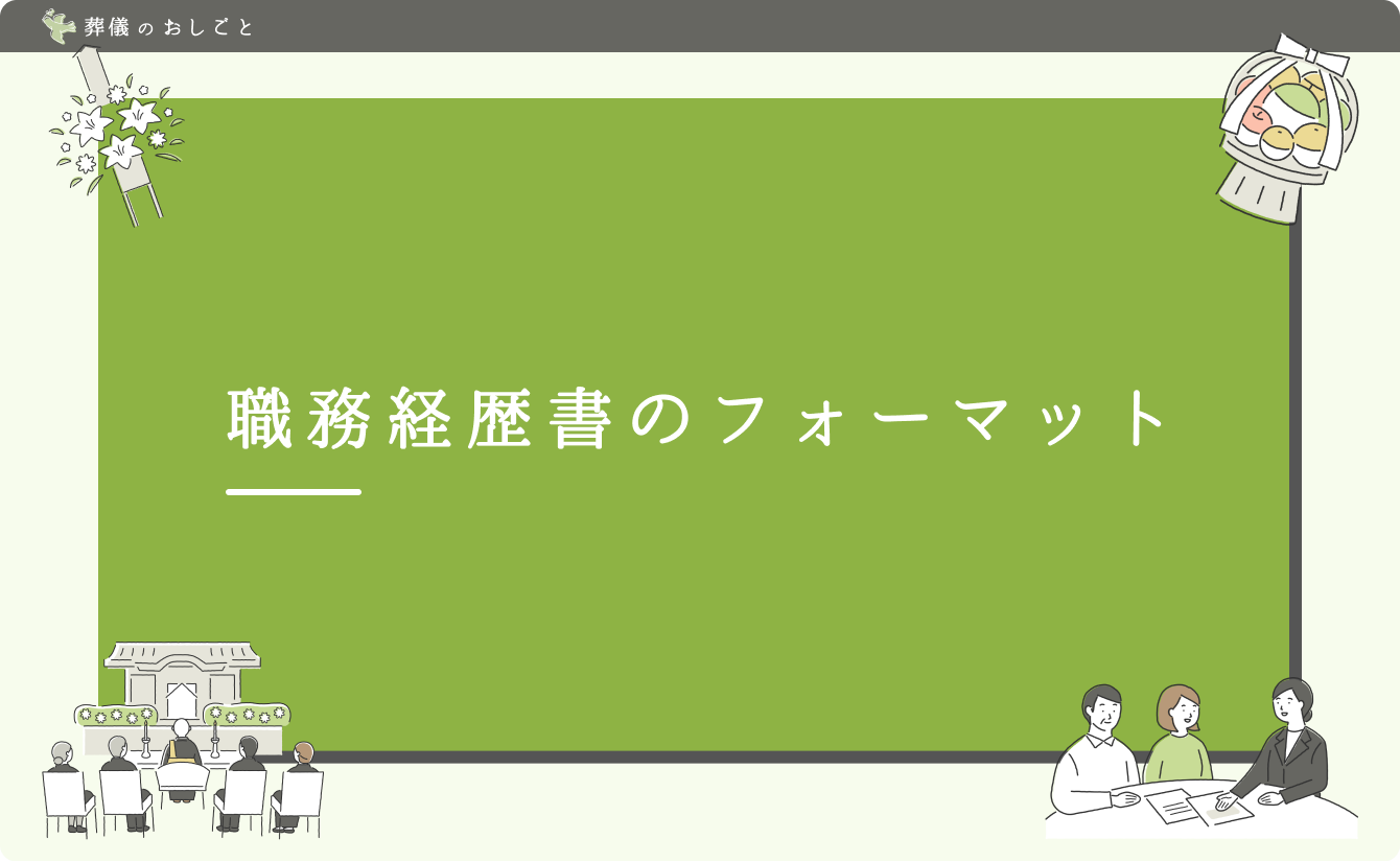 職務経歴書のフォーマット
