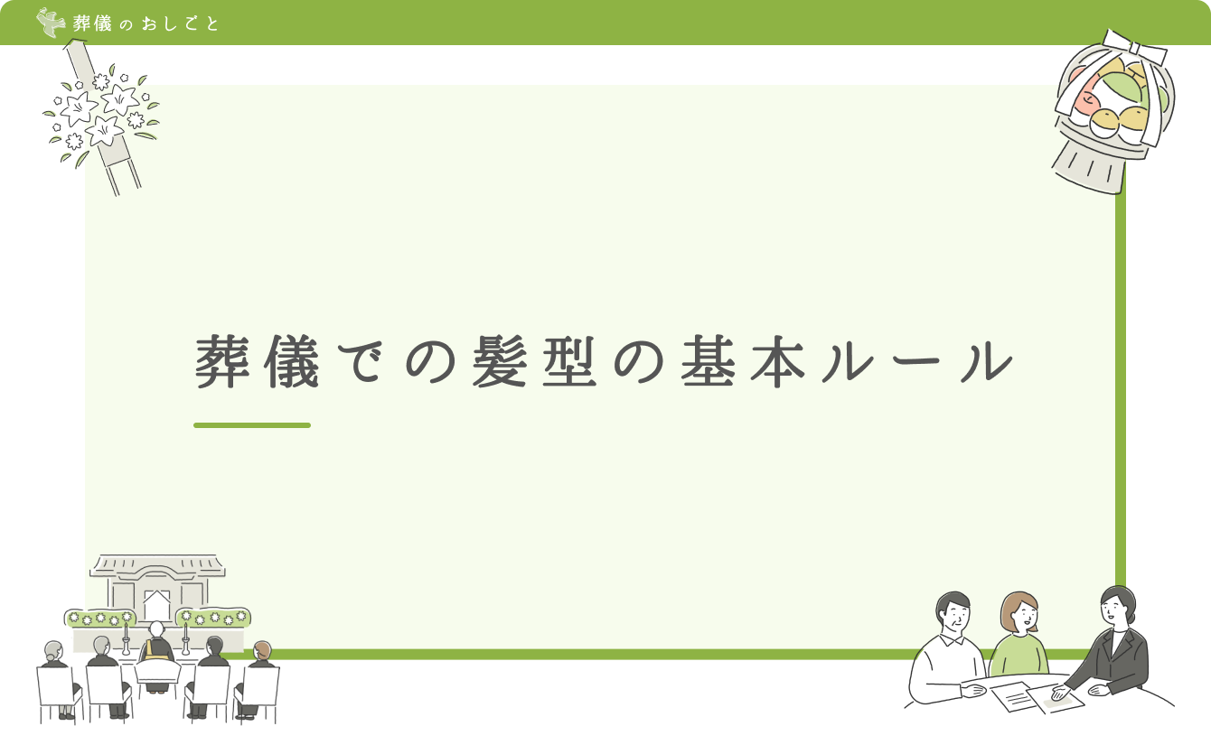 葬儀での髪型の基本ルール