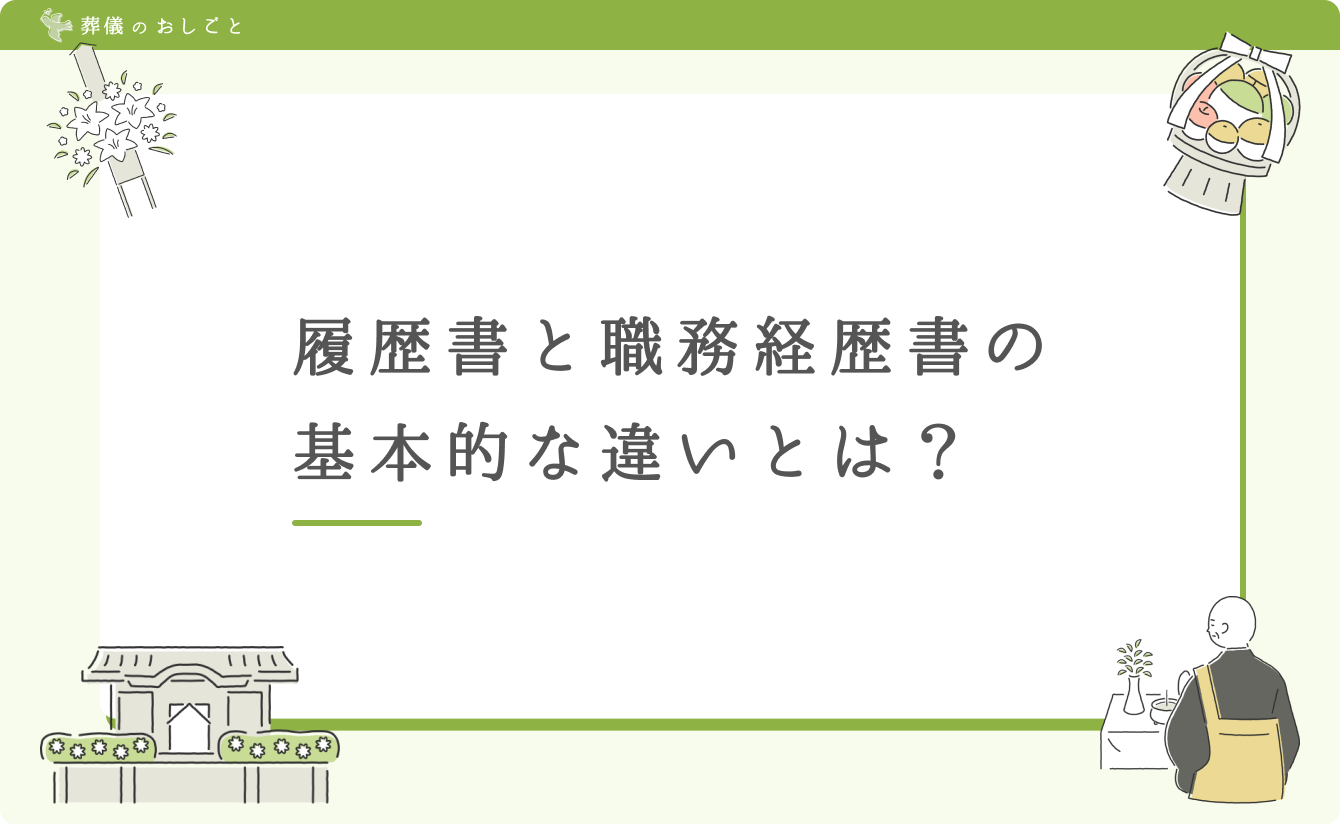 履歴書と職務経歴書の基本的な違いとは?
