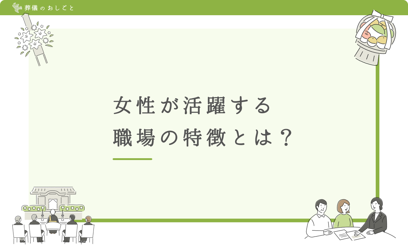 女性が活躍する職場の特徴とは？