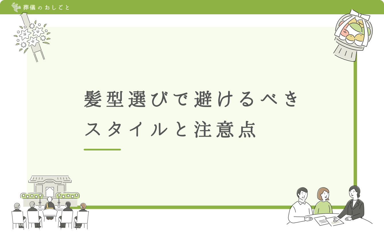 髪型選びで避けるべきスタイルと注意点