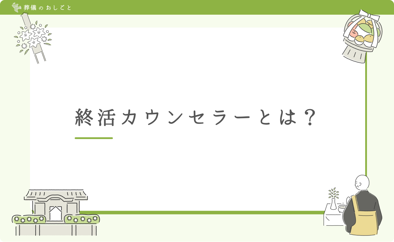 終活カウンセラーとは？