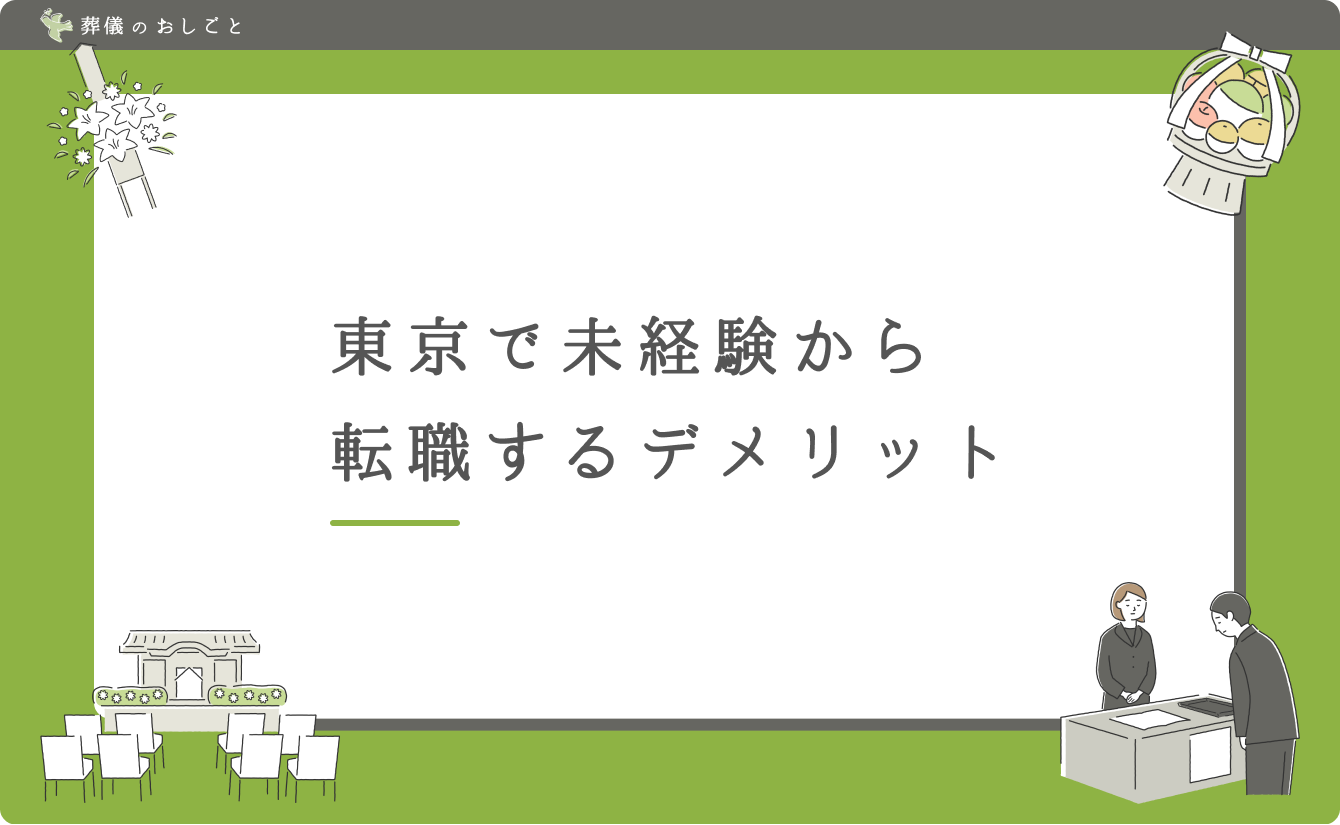 東京で未経験から転職するデメリット