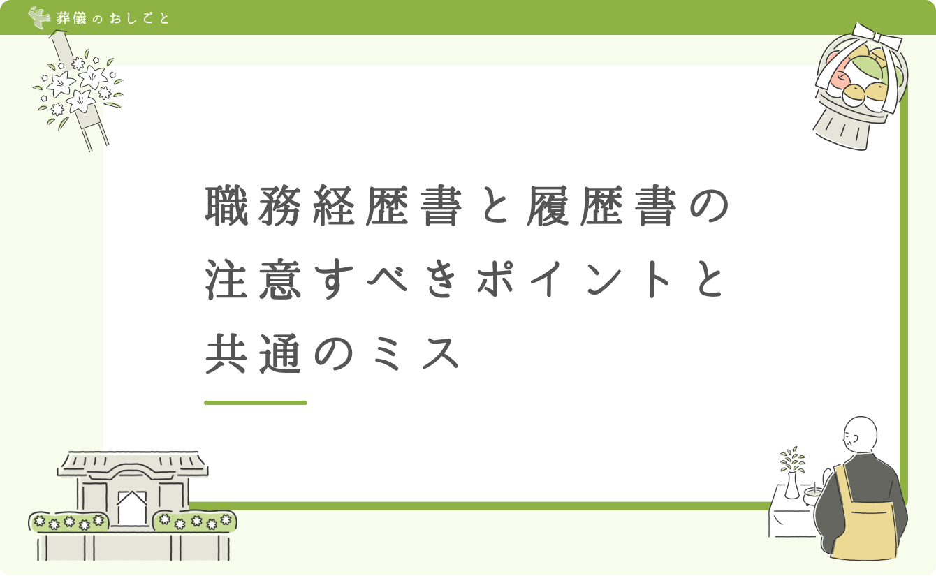 職務経歴書と履歴書の注意すべきポイントと共通のミス