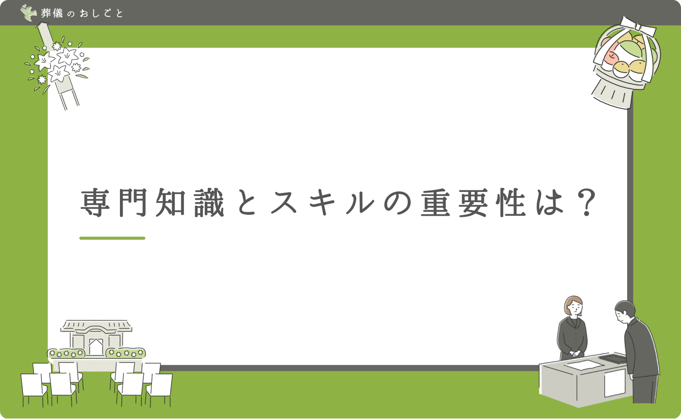 専門知識とスキルの重要性は?