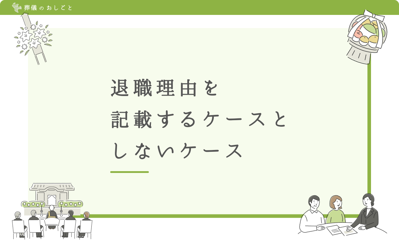 退職理由を記載するケースとしないケース
