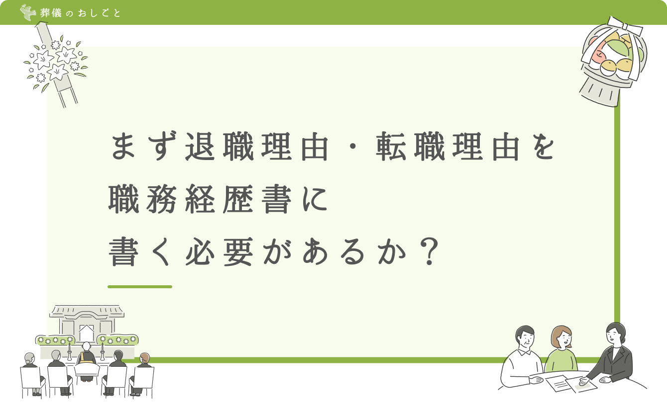 まず退職理由・転職理由を職務経歴書に書く必要があるか？