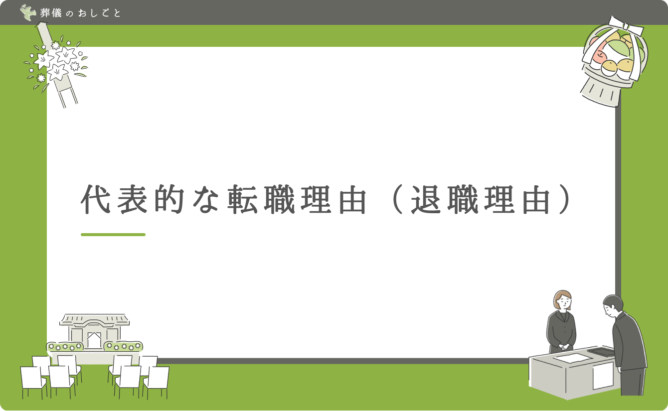 代表的な転職理由(退職理由)