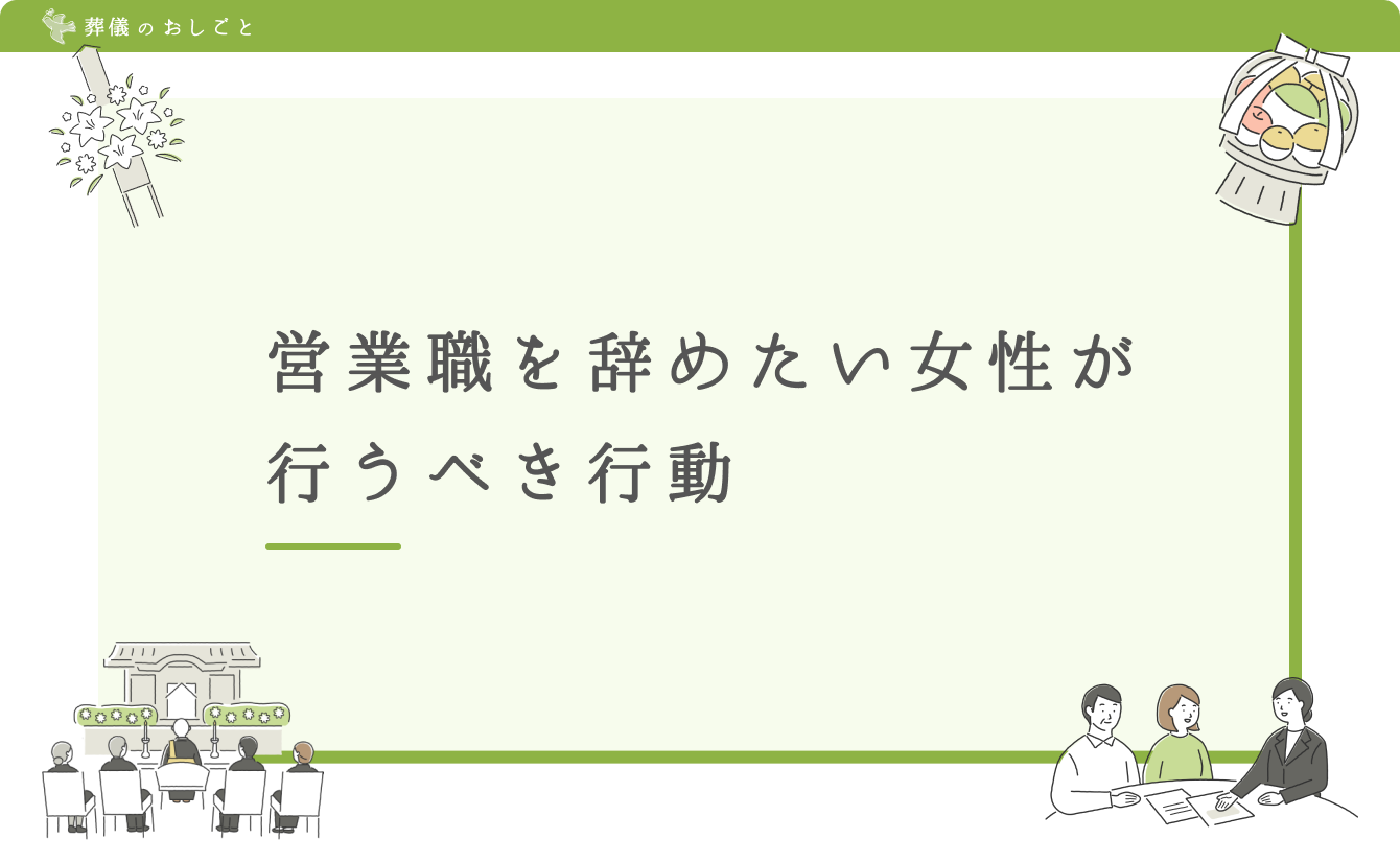 営業職を辞めたい女性が行うべき行動
