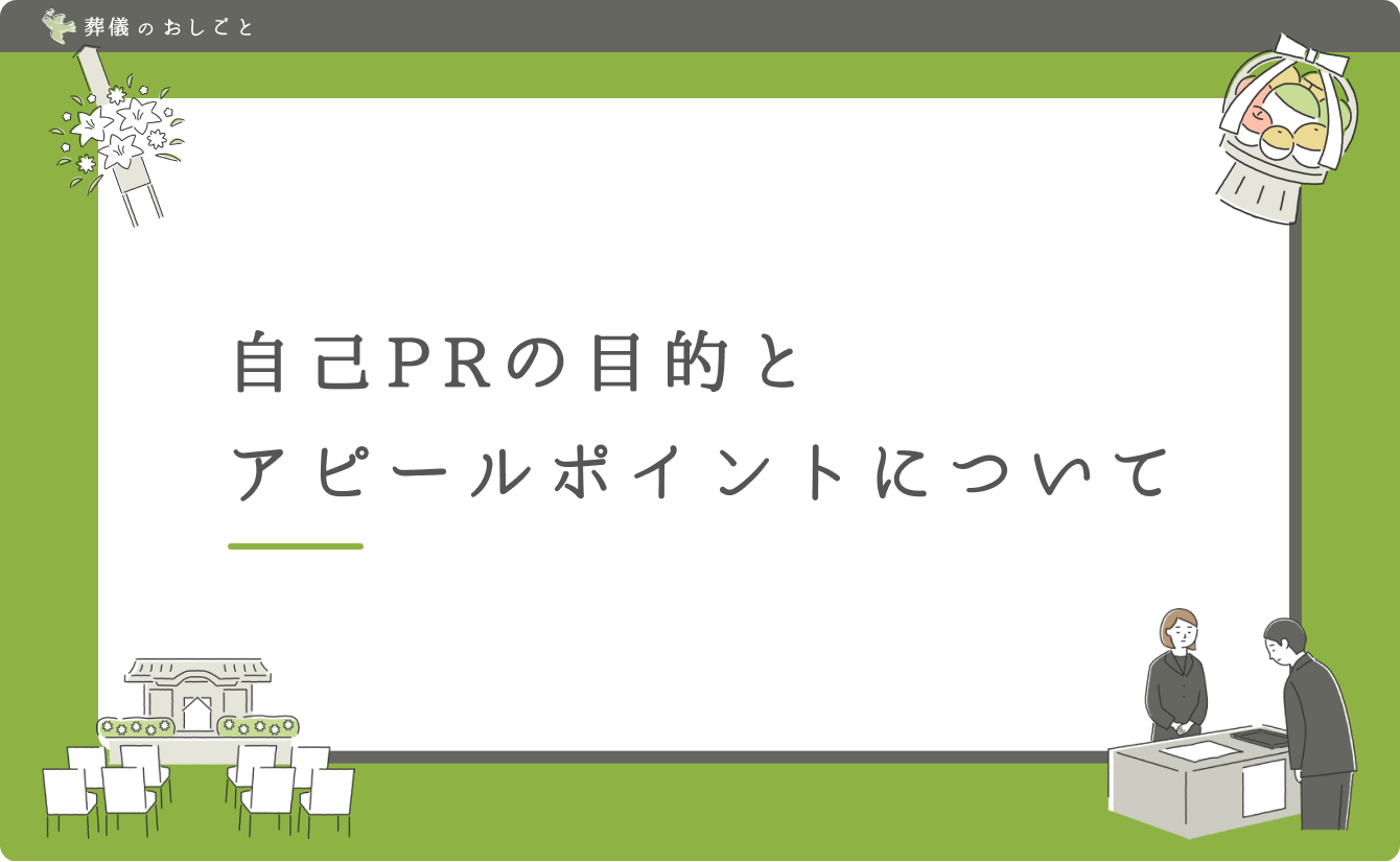 自己PRの目的とアピールポイントについて
