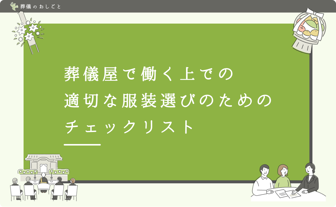 葬儀屋で働く上での適切な服装選びのためのチェックリスト
