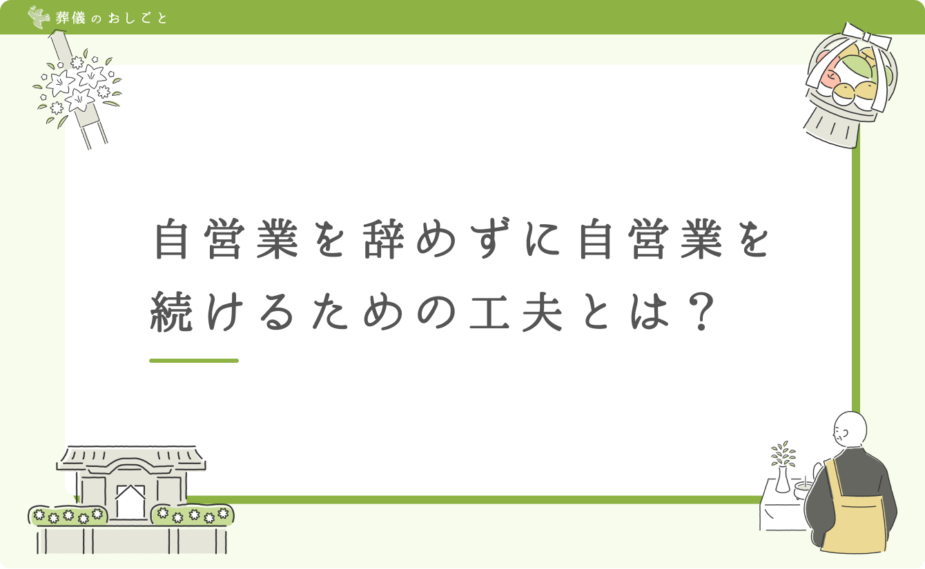 自営業を辞めずに自営業を続けるための工夫とは？