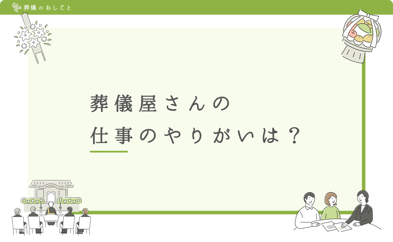 葬儀屋さんの仕事のやりがいは?