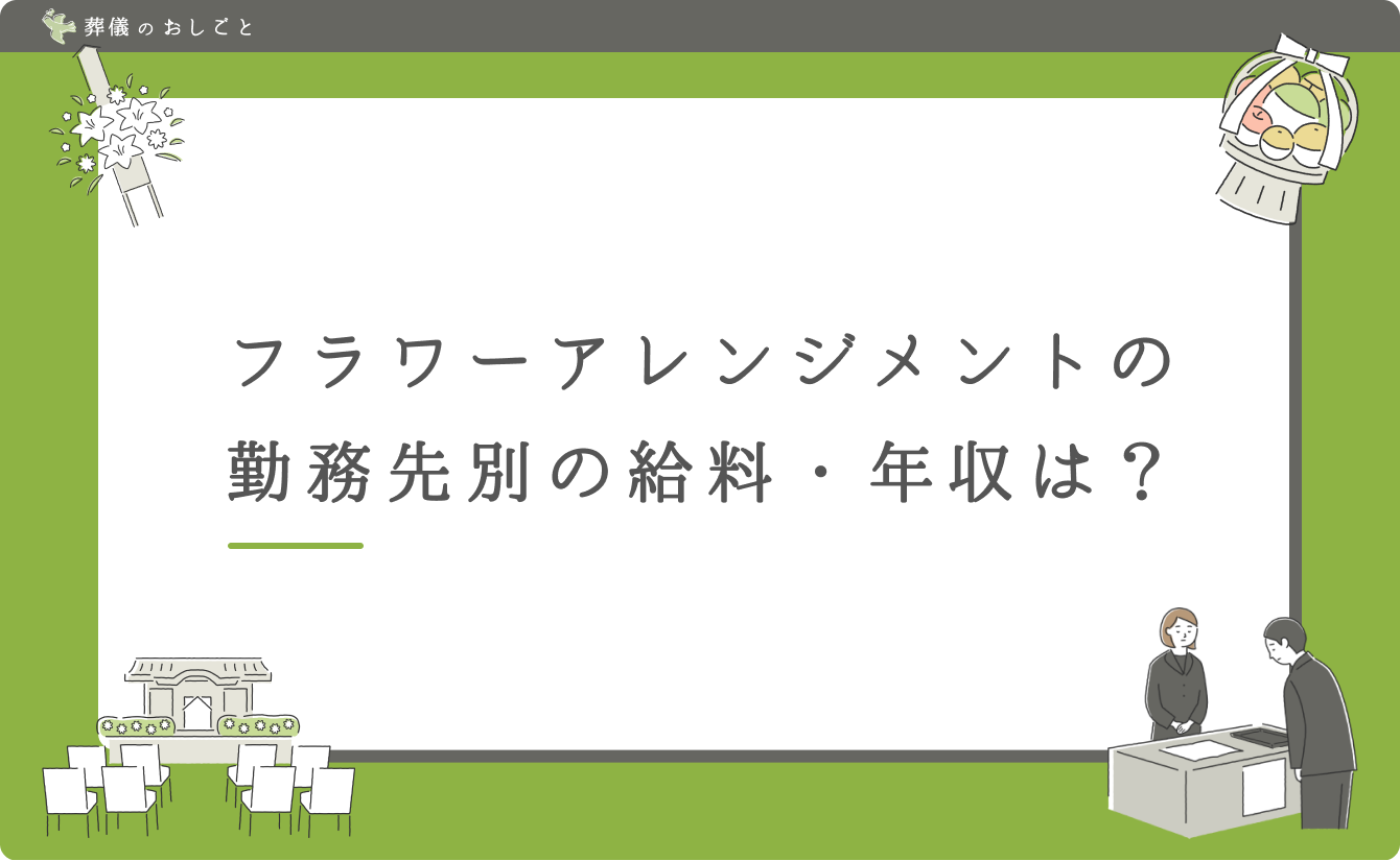 フラワーアレンジメントの勤務先別の給料・年収は?