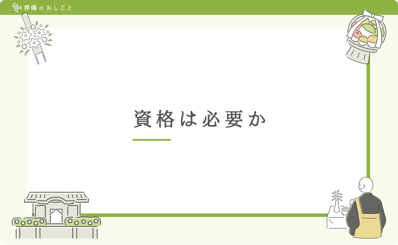資格は必要か