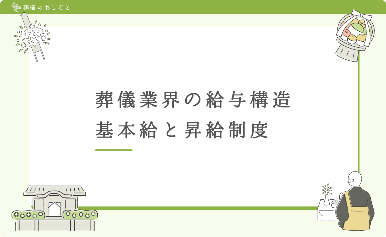 葬儀業界の給与構造:基本給と昇給制度