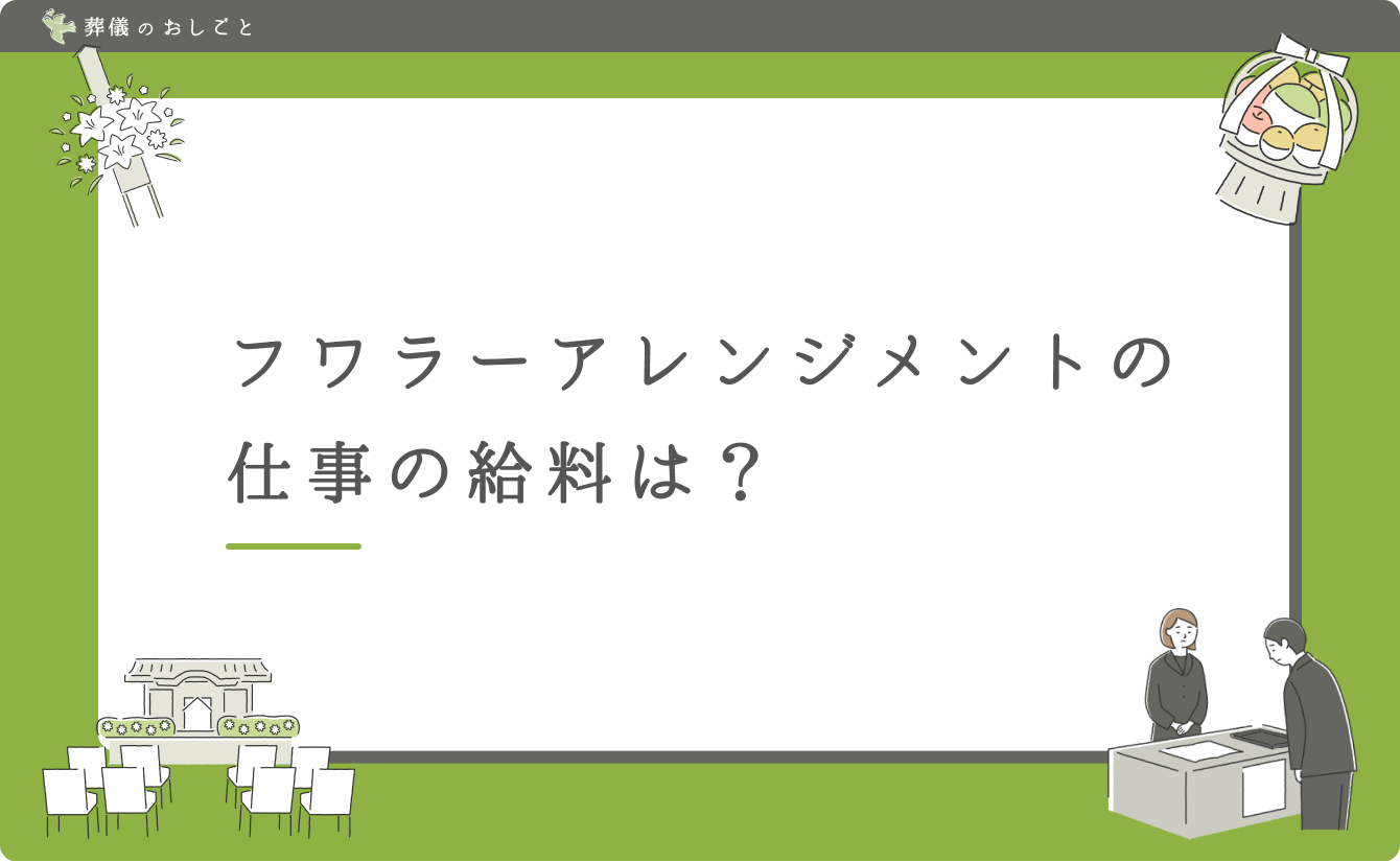 フワラーアレンジメントの仕事の給料は?