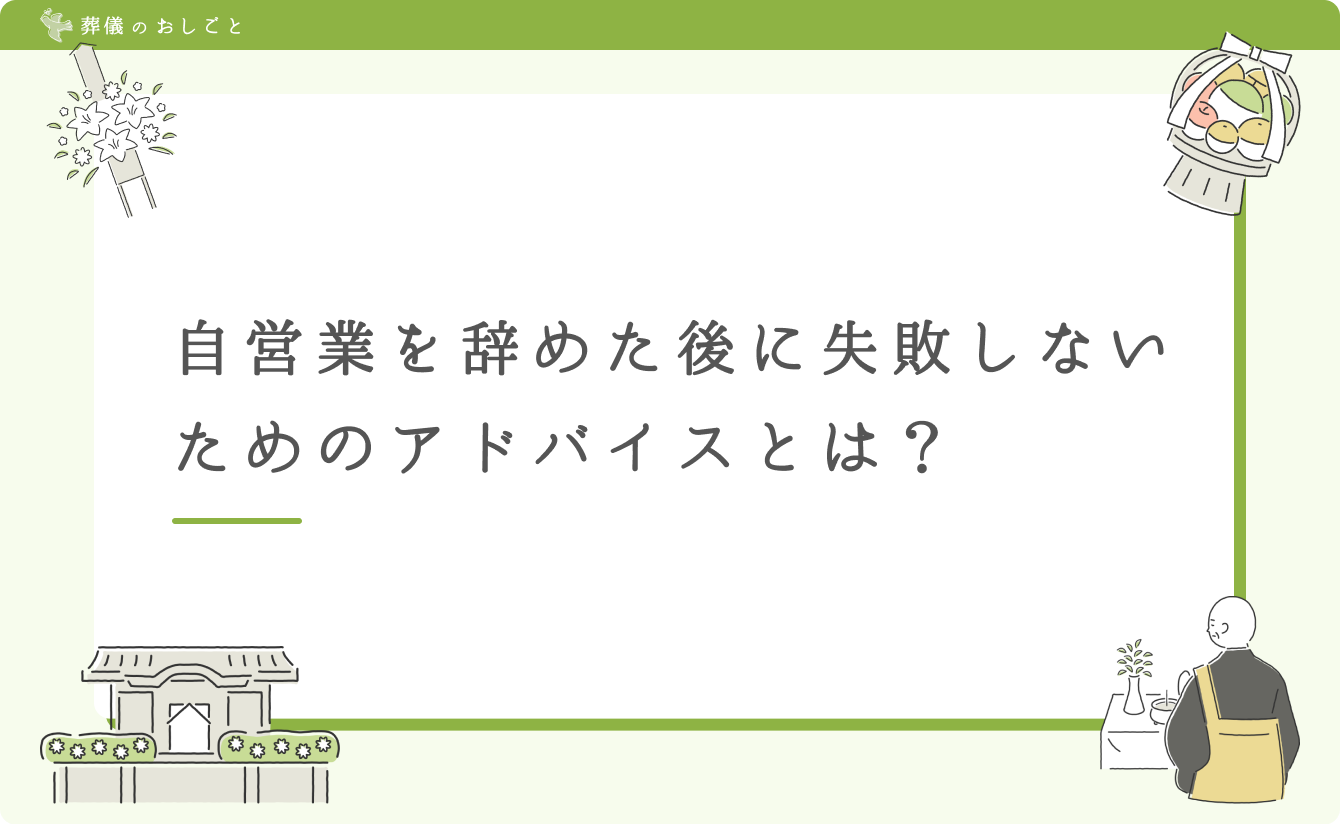 自営業を辞めた後に失敗しないためのアドバイスとは？