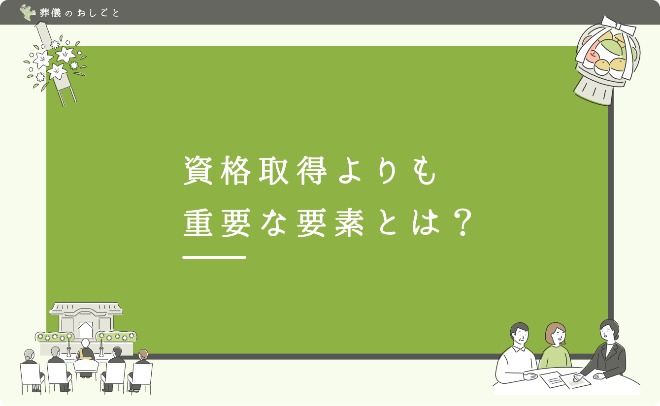 資格取得よりも重要な要素とは?