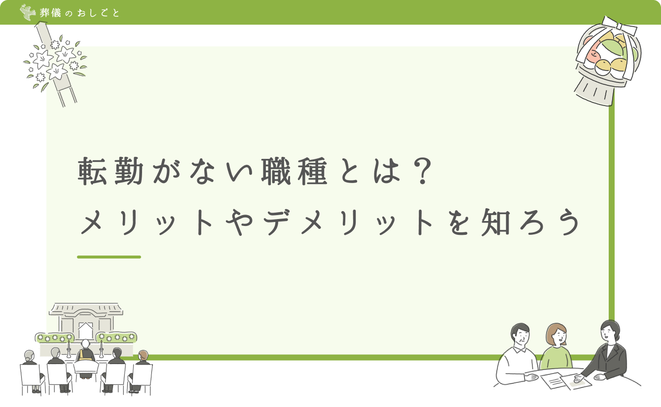 転勤がない職種とは?メリットやデメリットを知ろう