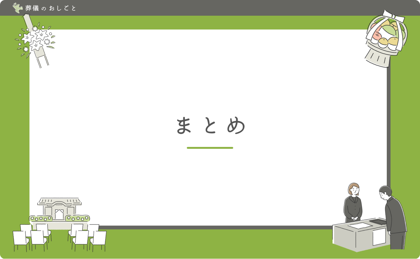 まとめ