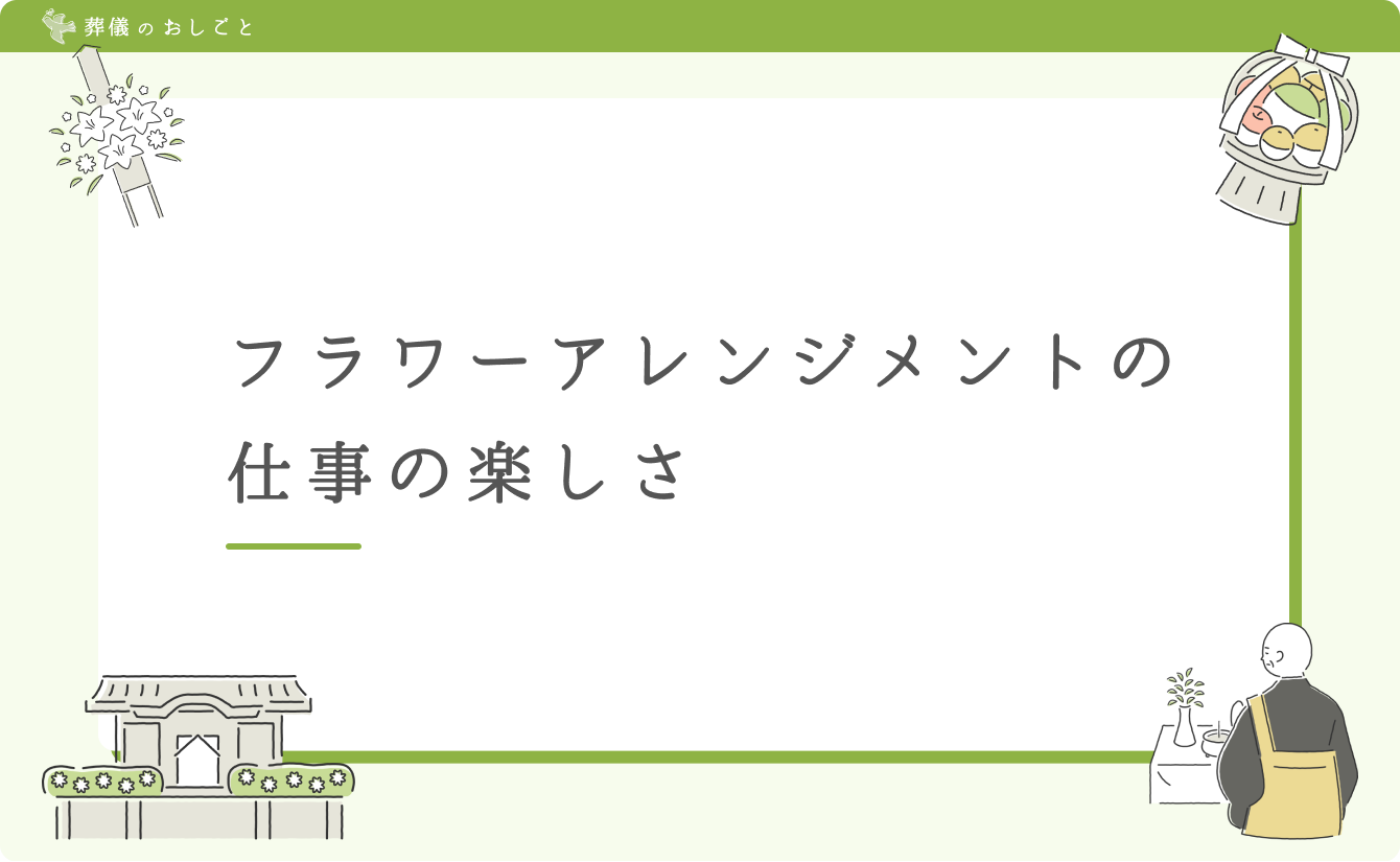 フラワーアレンジメントの仕事の楽しさ