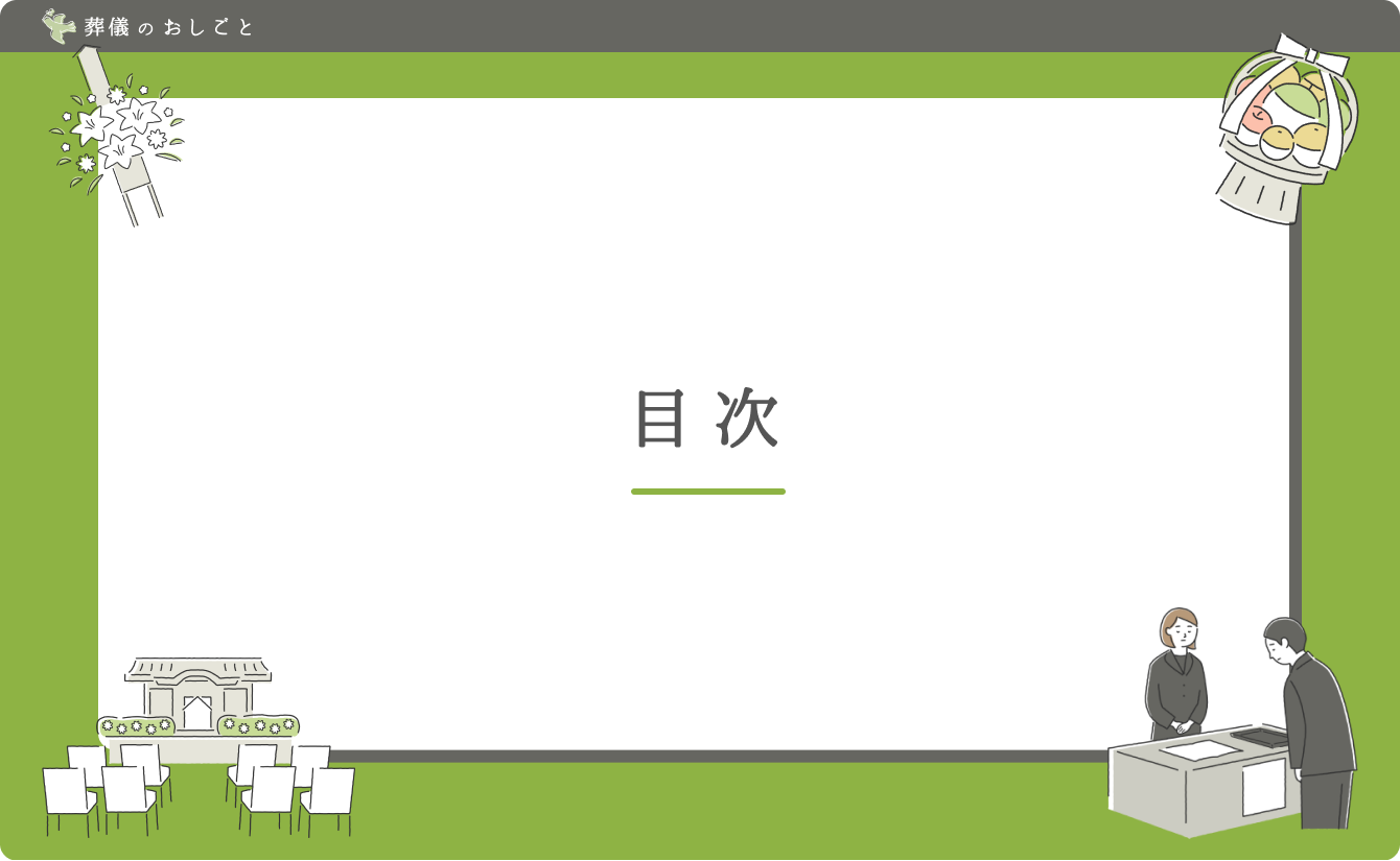 目次