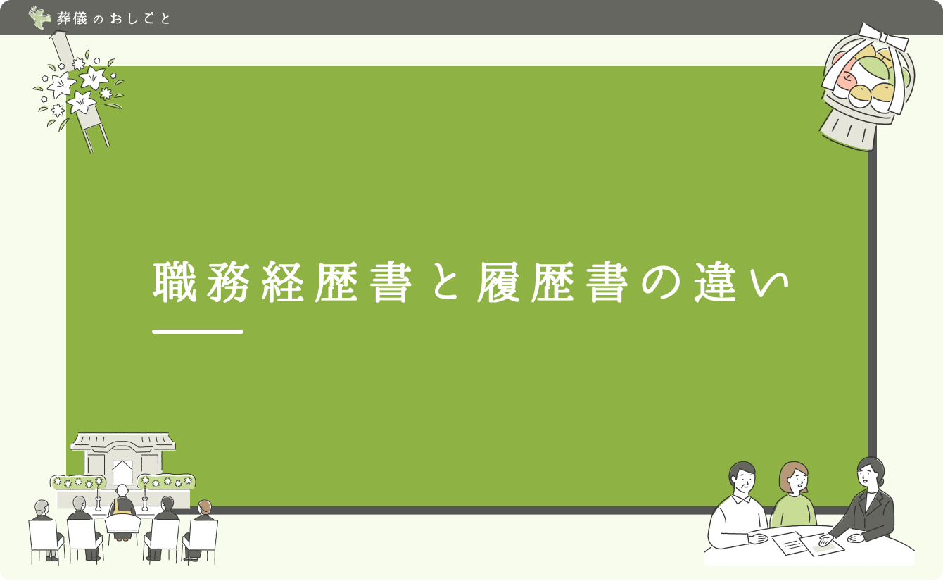 職務経歴書と履歴書の違い