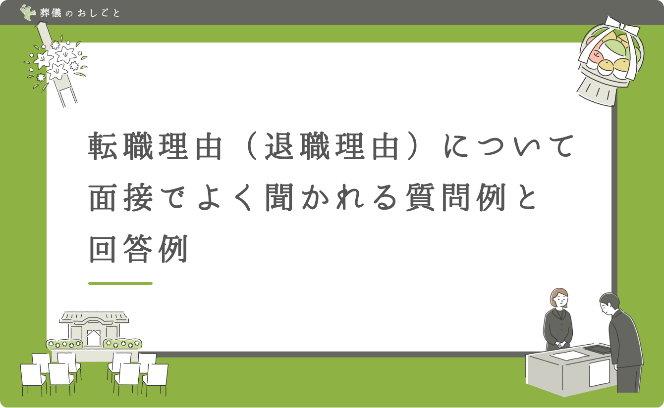 転職理由(退職理由)について面接でよく聞かれる質問例と回答例