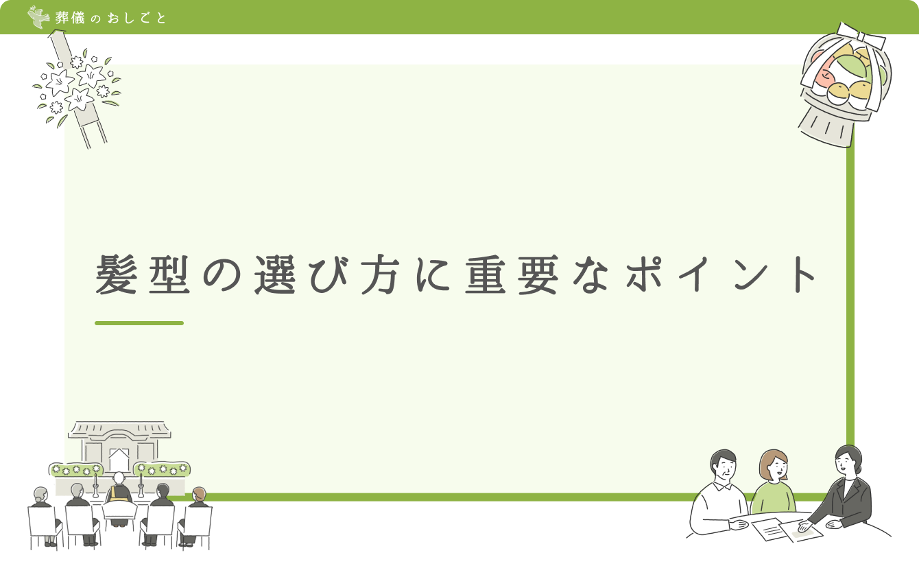 髪型の選び方に重要なポイント
