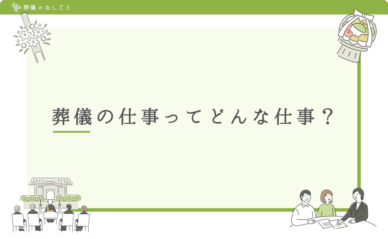 葬儀の仕事ってどんな仕事？