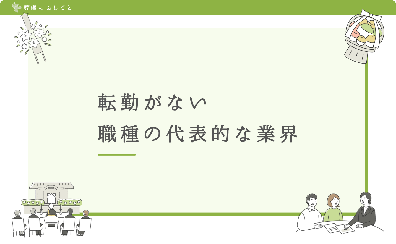 転勤がない職種の代表的な業界