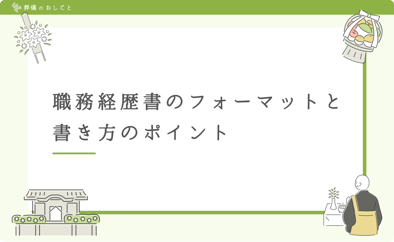 職務経歴書のフォーマットと書き方のポイント