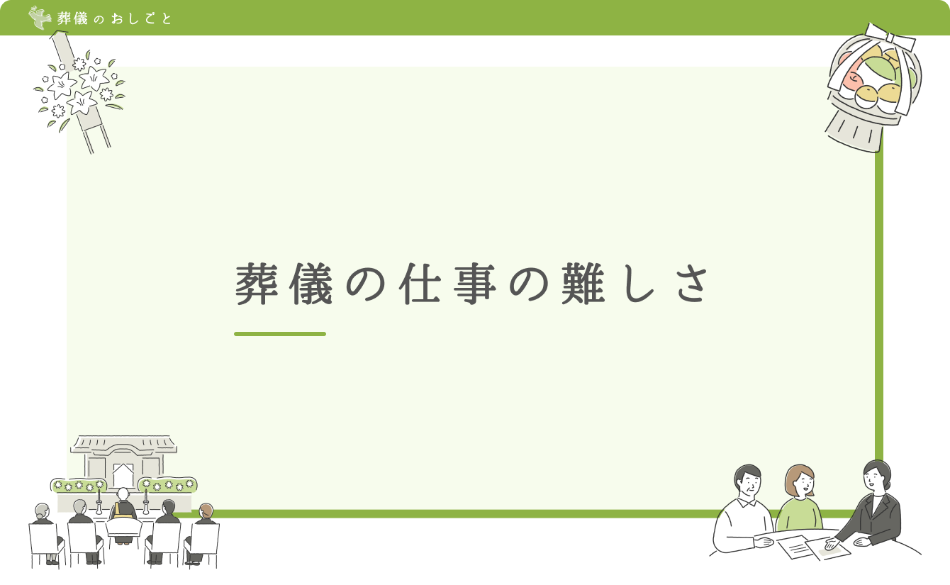 葬儀の仕事の難しさ