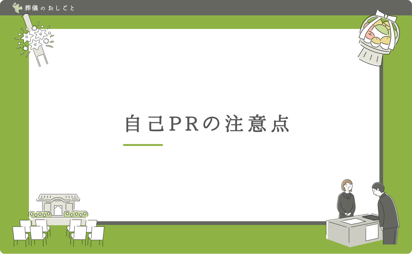 自己PRの注意点