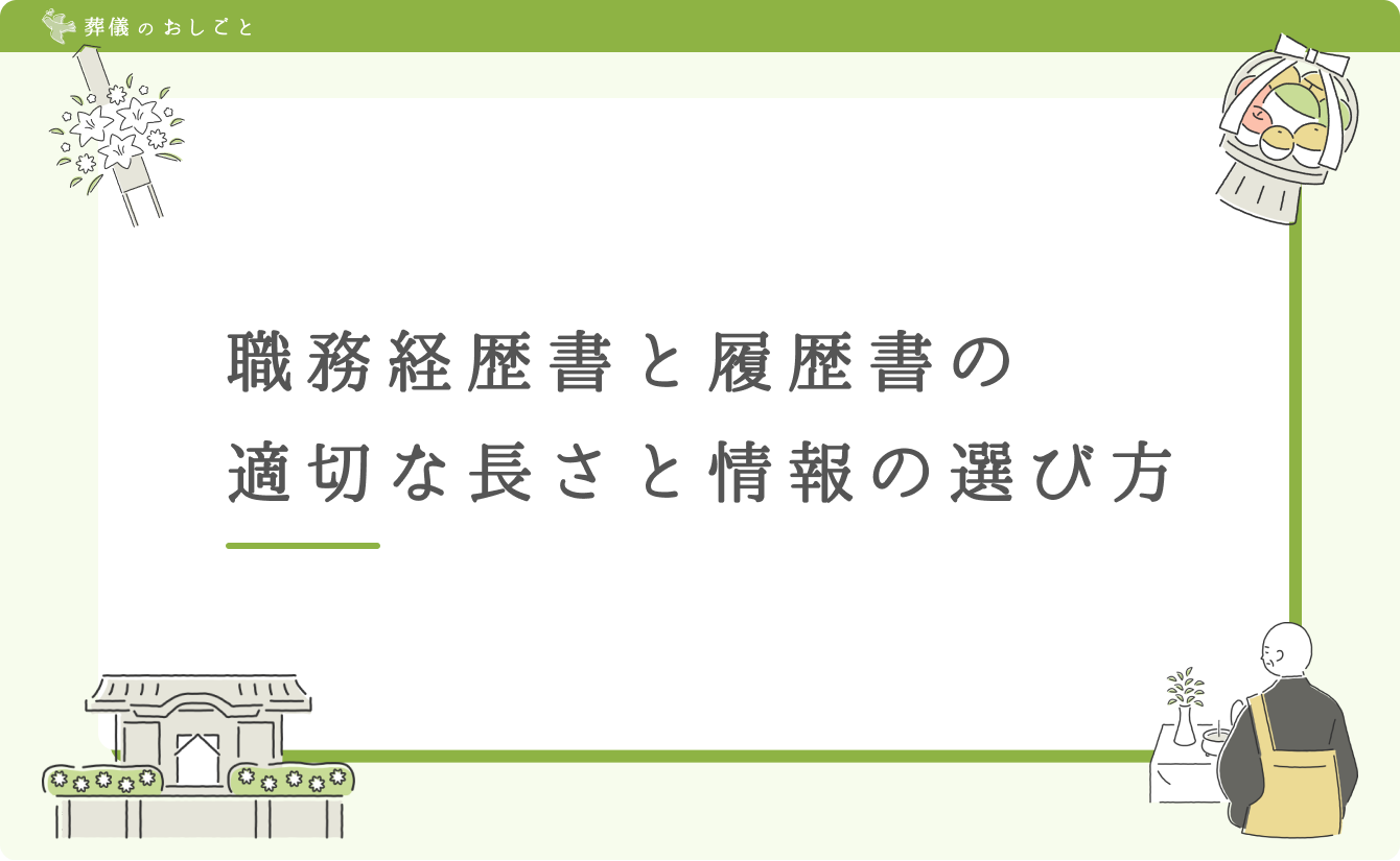 職務経歴書と履歴書の適切な長さと情報の選び方