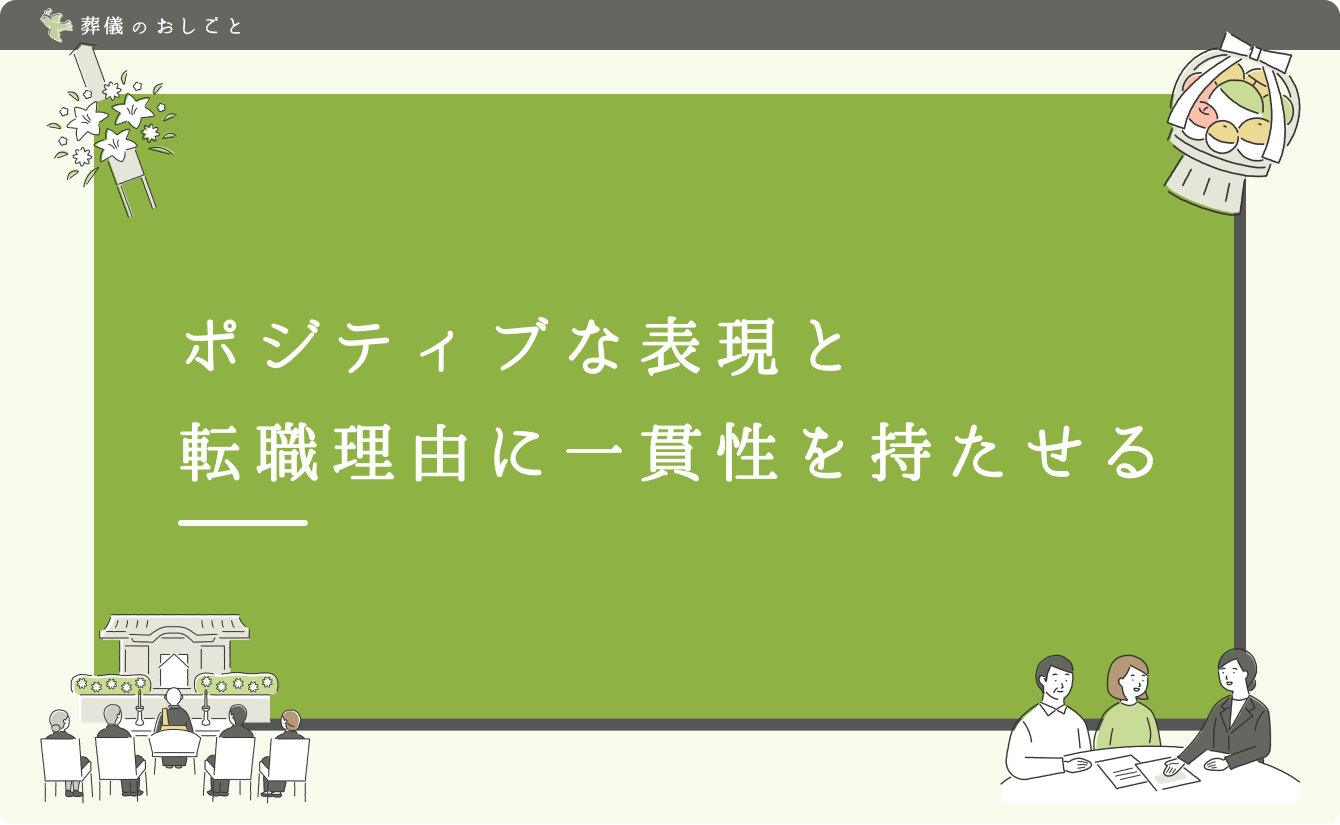 ポジティブな表現と転職理由に一貫性を持たせる