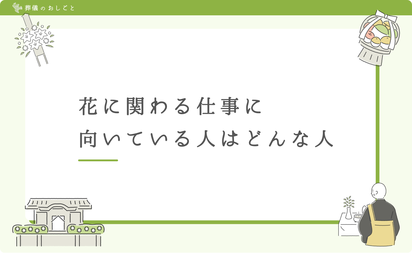 花に関わる仕事に向いている人はどんな人