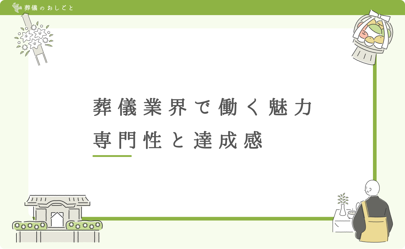 葬儀業界で働く魅力:専門性と達成感