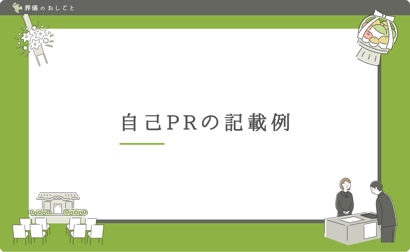 自己PRの記載例